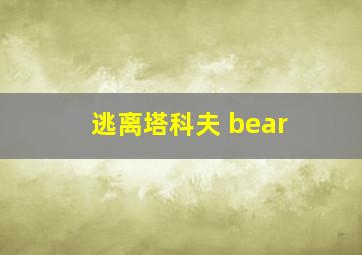 逃离塔科夫 bear